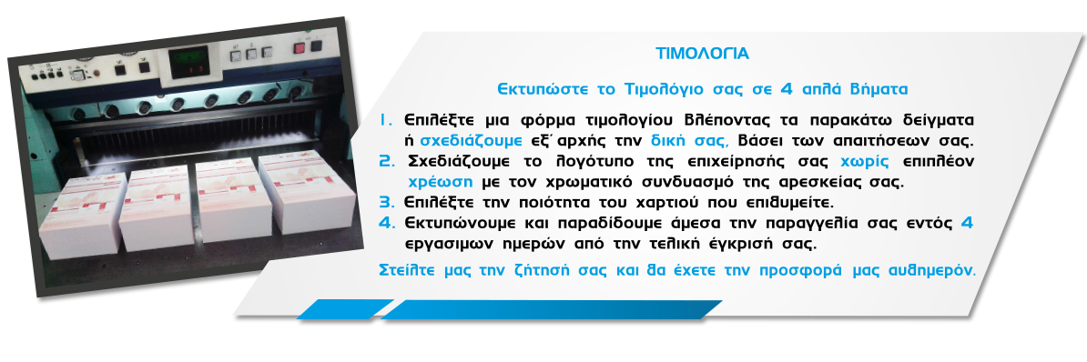 ΤΙΜΟΛΟΓΙΑ
