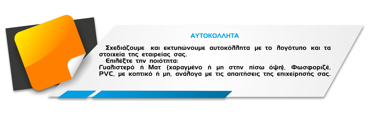 ΑΥΤΟΚΟΛΛΗΤΑ_ΤΕΧΤ