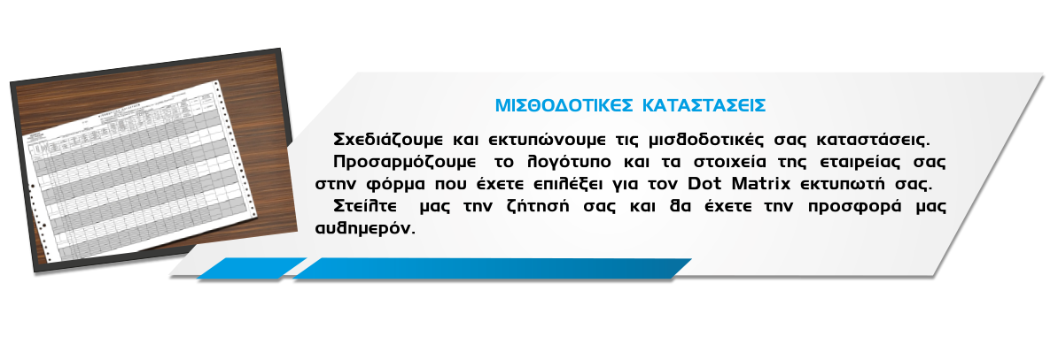 ΜΙΣΘΩΔΟΤΙΚΕΣ ΚΑΤΑΣΤΑΣΕΙΣ_ΤΕΧΤ